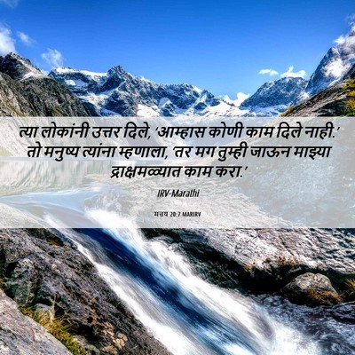 Picture 06 - मत्तय 20:7 MARIRV - त्या लोकांनी - Bible Verse Picture
