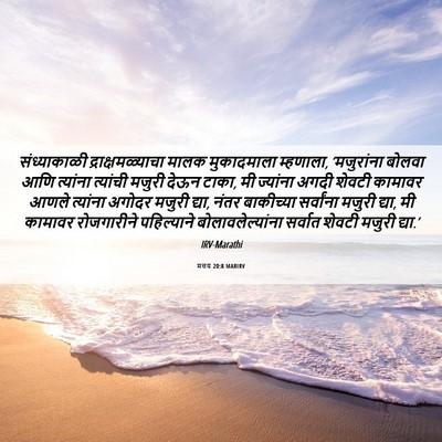 Picture 06 - मत्तय 20:8 MARIRV - संध्याकाळी - Bible Verse Picture