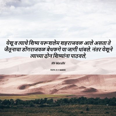Picture 06 - मत्तय 21:1 MARIRV - येशू व त्याचे - Bible Verse Picture