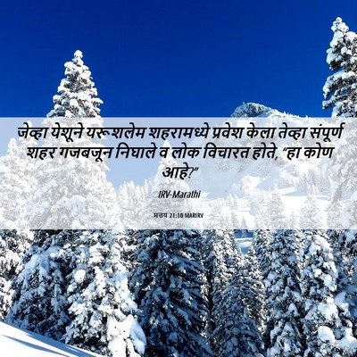 Picture 06 - मत्तय 21:10 MARIRV - जेव्हा येशूने - Bible Verse Picture