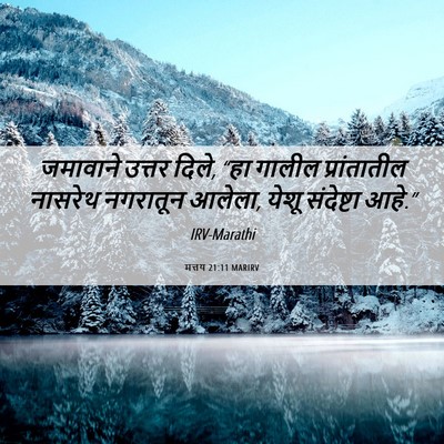 Picture 06 - मत्तय 21:11 MARIRV - जमावाने उत्तर - Bible Verse Picture