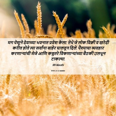 Picture 06 - मत्तय 21:12 MARIRV - मग येशूने - Bible Verse Picture