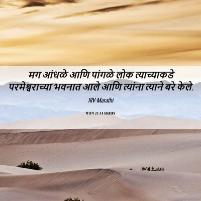 Picture 06 - मत्तय 21:14 MARIRV - मग आंधळे आणि - Bible Verse Picture