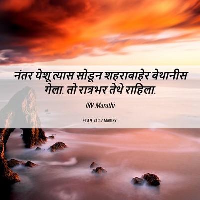 Picture 06 - मत्तय 21:17 MARIRV - नंतर येशू त्यास - Bible Verse Picture