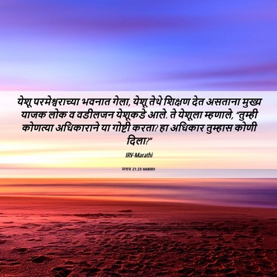 Picture 06 - मत्तय 21:23 MARIRV - येशू - Bible Verse Picture