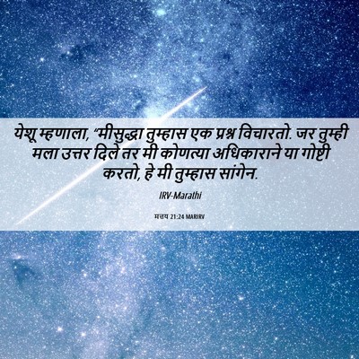 Picture 06 - मत्तय 21:24 MARIRV - येशू म्हणाला, - Bible Verse Picture