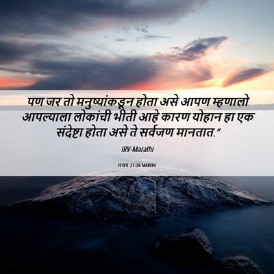 Picture 06 - मत्तय 21:26 MARIRV - पण जर तो - Bible Verse Picture
