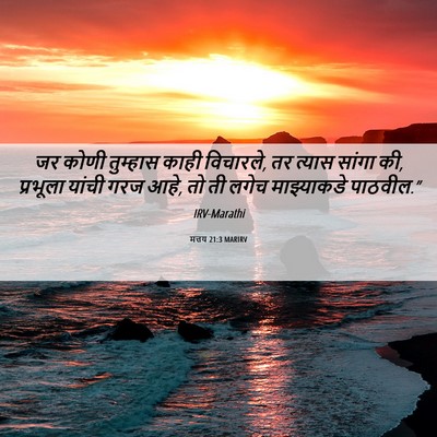 Picture 06 - मत्तय 21:3 MARIRV - जर कोणी तुम्हास - Bible Verse Picture