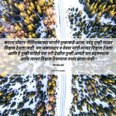 Picture 06 - मत्तय 21:32 MARIRV - कारण योहान - Bible Verse Picture
