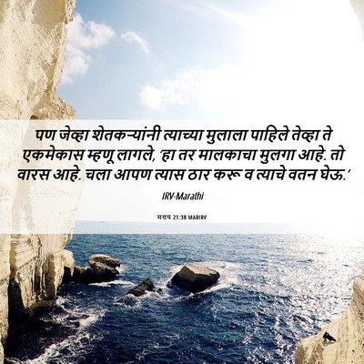 Picture 06 - मत्तय 21:38 MARIRV - पण जेव्हा - Bible Verse Picture