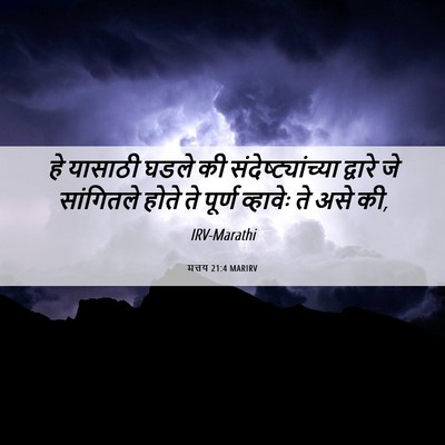 Picture 06 - मत्तय 21:4 MARIRV - हे यासाठी घडले की - Bible Verse Picture