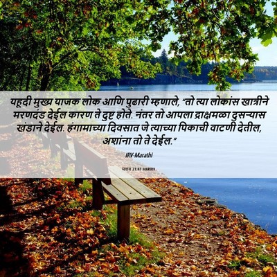 Picture 06 - मत्तय 21:41 MARIRV - यहूदी मुख्य याजक - Bible Verse Picture