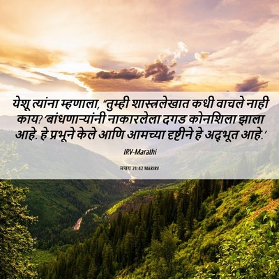 Picture 06 - मत्तय 21:42 MARIRV - येशू त्यांना - Bible Verse Picture