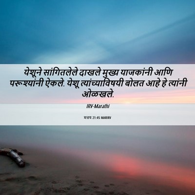Picture 06 - मत्तय 21:45 MARIRV - येशूने सांगितलेले - Bible Verse Picture