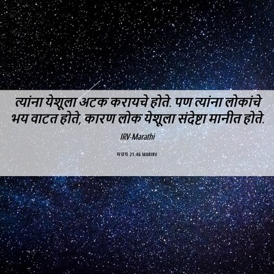 Picture 06 - मत्तय 21:46 MARIRV - त्यांना येशूला - Bible Verse Picture