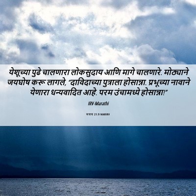 Picture 06 - मत्तय 21:9 MARIRV - येशूच्या पुढे - Bible Verse Picture