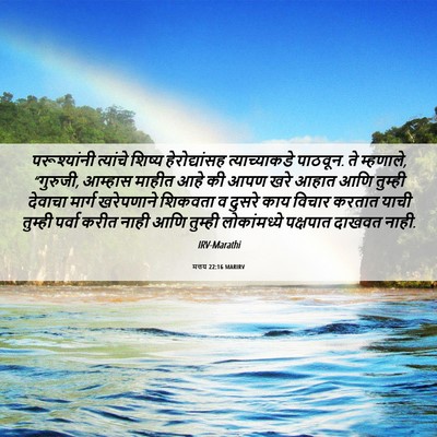 Picture 06 - मत्तय 22:16 MARIRV - परूश्यांनी - Bible Verse Picture