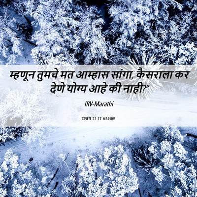 Picture 06 - मत्तय 22:17 MARIRV - म्हणून तुमचे मत - Bible Verse Picture