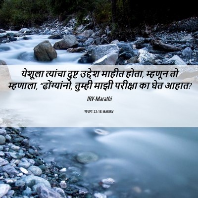 Picture 06 - मत्तय 22:18 MARIRV - येशूला त्यांचा - Bible Verse Picture