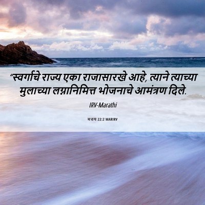 Picture 06 - मत्तय 22:2 MARIRV - “स्वर्गाचे राज्य - Bible Verse Picture
