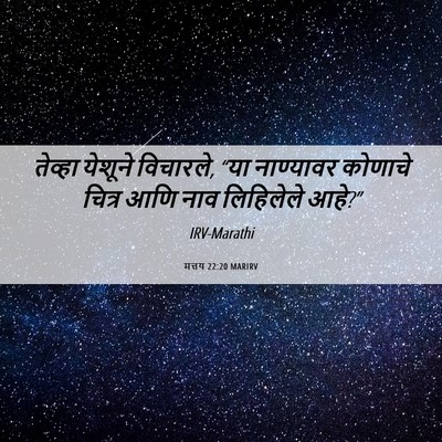 Picture 06 - मत्तय 22:20 MARIRV - तेव्हा येशूने - Bible Verse Picture