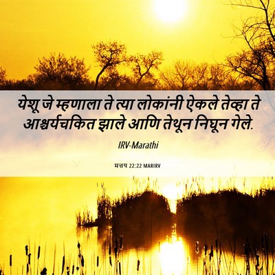 Picture 06 - मत्तय 22:22 MARIRV - येशू जे म्हणाला ते - Bible Verse Picture