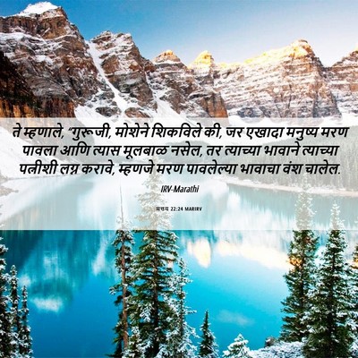 Picture 06 - मत्तय 22:24 MARIRV - ते म्हणाले, - Bible Verse Picture