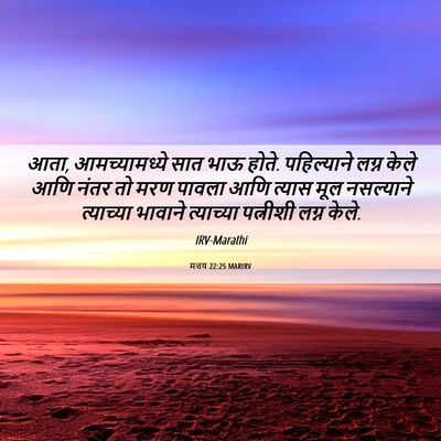 Picture 06 - मत्तय 22:25 MARIRV - आता, आमच्यामध्ये - Bible Verse Picture