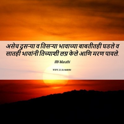 Picture 06 - मत्तय 22:26 MARIRV - असेच दुसऱ्या व - Bible Verse Picture