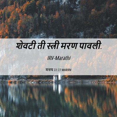 Picture 06 - मत्तय 22:27 MARIRV - शेवटी ती स्त्री - Bible Verse Picture