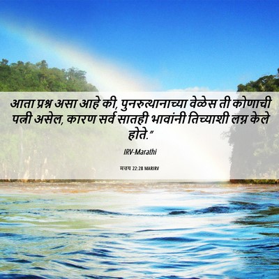 Picture 06 - मत्तय 22:28 MARIRV - आता प्रश्न असा आहे - Bible Verse Picture