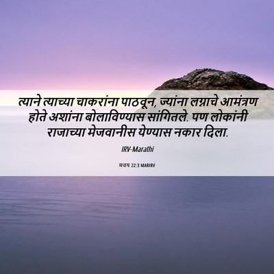 Picture 06 - मत्तय 22:3 MARIRV - त्याने त्याच्या - Bible Verse Picture