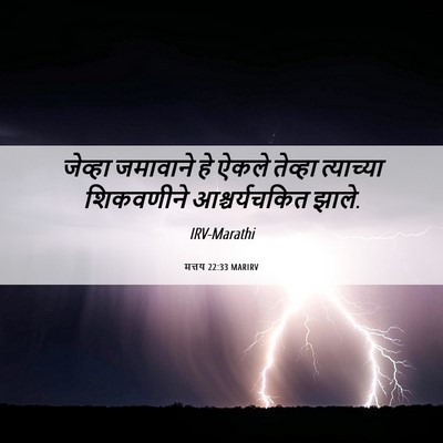 Picture 06 - मत्तय 22:33 MARIRV - जेव्हा जमावाने हे - Bible Verse Picture