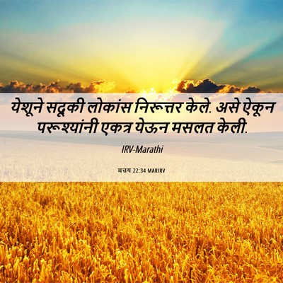 Picture 06 - मत्तय 22:34 MARIRV - येशूने सदूकी - Bible Verse Picture
