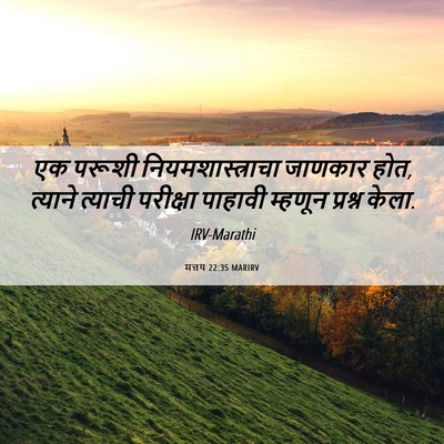 Picture 06 - मत्तय 22:35 MARIRV - एक परूशी - Bible Verse Picture