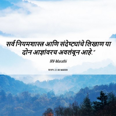 Picture 06 - मत्तय 22:40 MARIRV - सर्व नियमशास्त्र - Bible Verse Picture