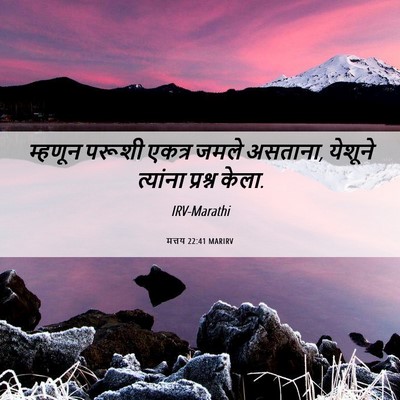 Picture 06 - मत्तय 22:41 MARIRV - म्हणून परूशी - Bible Verse Picture