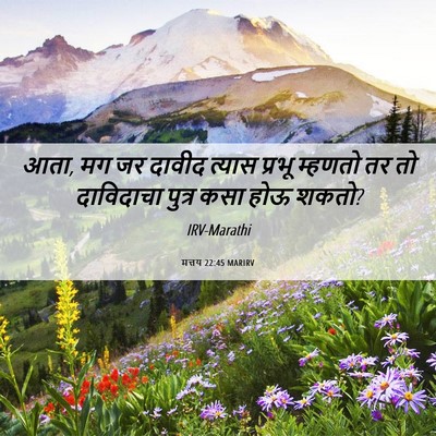 Picture 06 - मत्तय 22:45 MARIRV - आता, मग जर दावीद - Bible Verse Picture