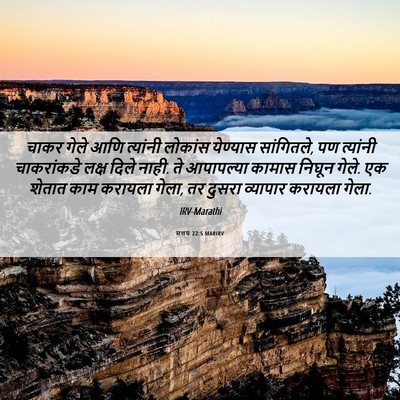 Picture 06 - मत्तय 22:5 MARIRV - चाकर गेले आणि - Bible Verse Picture