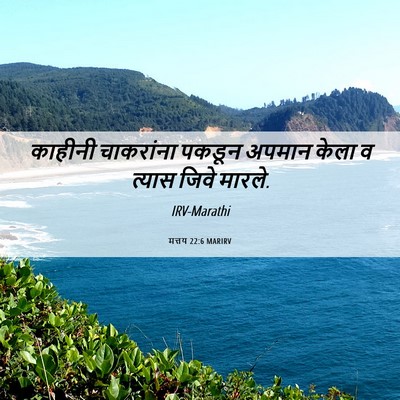 Picture 06 - मत्तय 22:6 MARIRV - काहीनी चाकरांना - Bible Verse Picture
