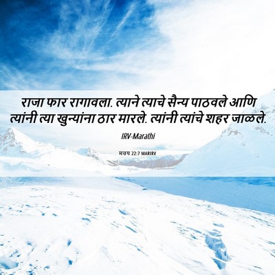 Picture 06 - मत्तय 22:7 MARIRV - राजा फार रागावला. - Bible Verse Picture