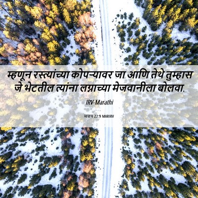 Picture 06 - मत्तय 22:9 MARIRV - म्हणून - Bible Verse Picture