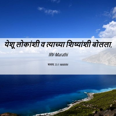 Picture 06 - मत्तय 23:1 MARIRV - येशू लोकांशी व - Bible Verse Picture
