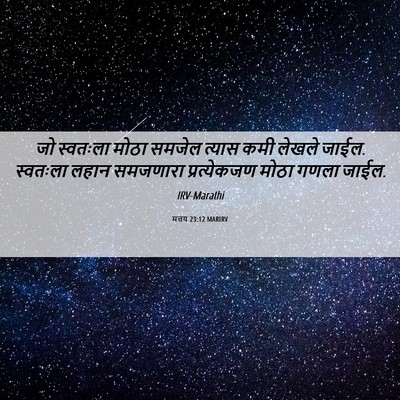 Picture 06 - मत्तय 23:12 MARIRV - जो स्वतःला मोठा - Bible Verse Picture