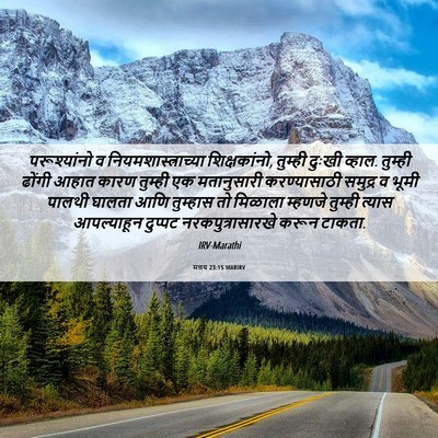 Picture 06 - मत्तय 23:15 MARIRV - परूश्यांनो व - Bible Verse Picture