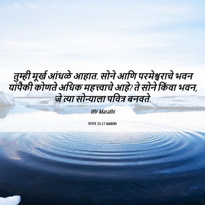 Picture 06 - मत्तय 23:17 MARIRV - तुम्ही मूर्ख - Bible Verse Picture