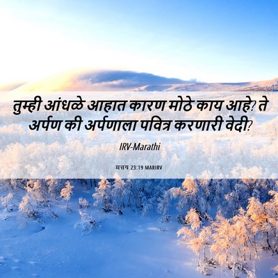 Picture 06 - मत्तय 23:19 MARIRV - तुम्ही आंधळे आहात - Bible Verse Picture