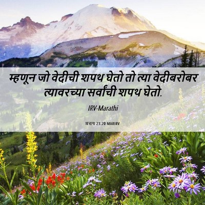 Picture 06 - मत्तय 23:20 MARIRV - म्हणून जो वेदीची - Bible Verse Picture