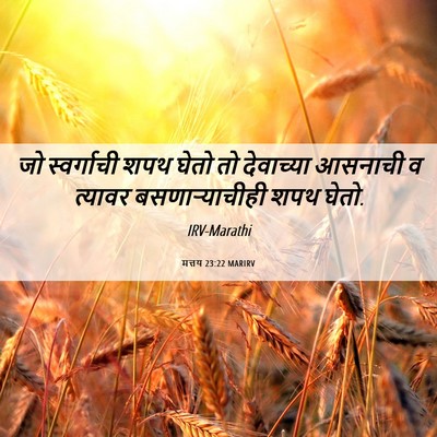 Picture 06 - मत्तय 23:22 MARIRV - जो स्वर्गाची शपथ - Bible Verse Picture