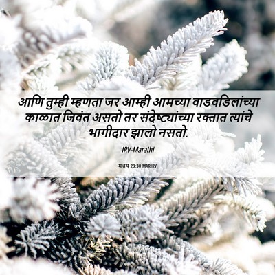 Picture 06 - मत्तय 23:30 MARIRV - आणि तुम्ही म्हणता - Bible Verse Picture